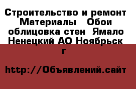 Строительство и ремонт Материалы - Обои,облицовка стен. Ямало-Ненецкий АО,Ноябрьск г.